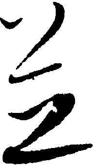 芝,康里巎巎,書法字典